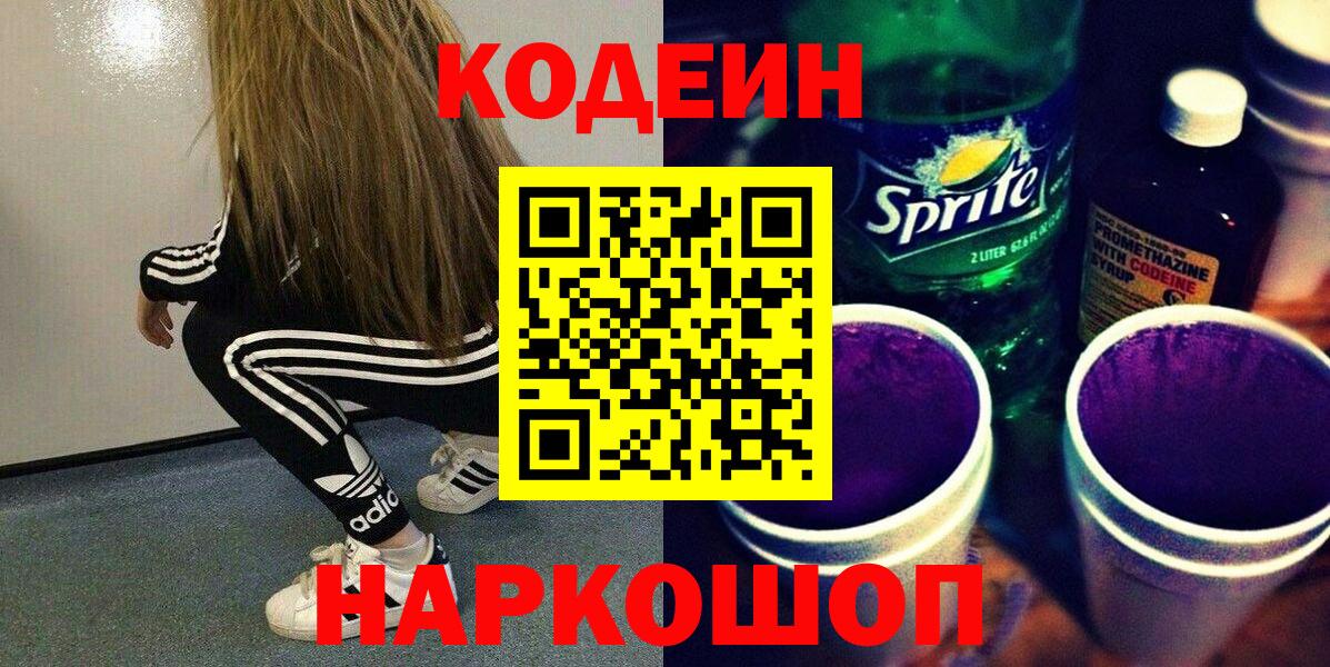 Кодеиновый сироп Lean Purple Drank Белово