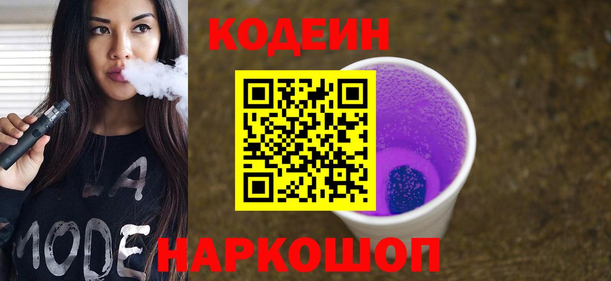 Codein Purple Drank  Вход с VPN  Кодеиновый сироп Lean Purple Drank  Белово 
